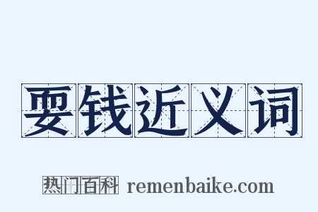 耍钱近义词是什么意思的图片